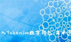 如何将SINO转入Tokenim数字钱