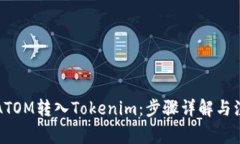 如何将ATOM转入Tokenim：步骤